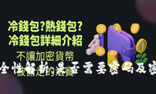加密钱包安全性解析：是否需要密码及密码设置指南