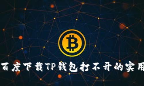 解决百度下载TP钱包打不开的实用指南