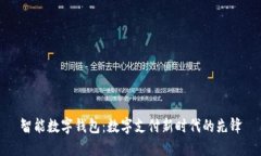 智能数字钱包：数字支付新时代的先锋