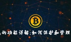 数字加密钱包的功能详解：如何保护和管理您的