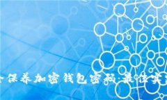 如何安全保养加密钱包密码：最佳实践与技巧