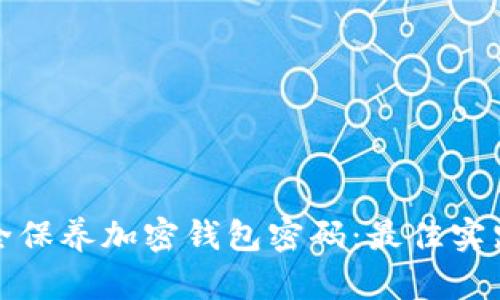 如何安全保养加密钱包密码：最佳实践与技巧