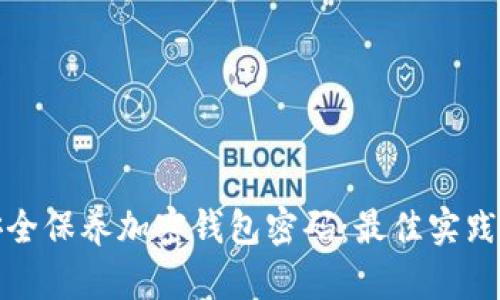 如何安全保养加密钱包密码：最佳实践与技巧