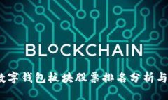 2023年数字钱包板块股票排名分析与投资策略