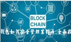 TP钱包如何安全管理莱特币：全面指南