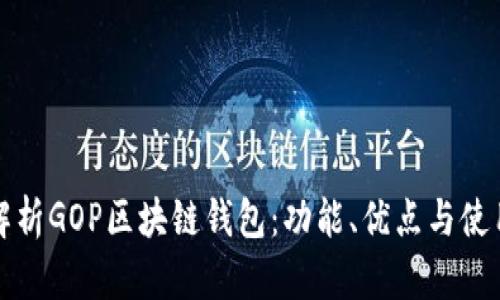 全面解析GOP区块链钱包：功能、优点与使用指南