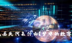 梦见钱包丢失代表什么？梦中的数字暗示解析