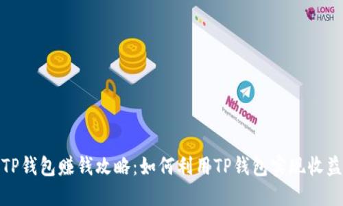 TP钱包赚钱攻略：如何利用TP钱包实现收益