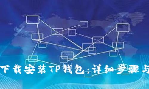 华为手机如何下载安装TP钱包：详细步骤与常见问题解答