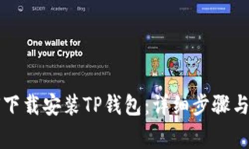 华为手机如何下载安装TP钱包：详细步骤与常见问题解答