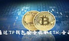如何通过TP钱包安全收取ETH：全面指南