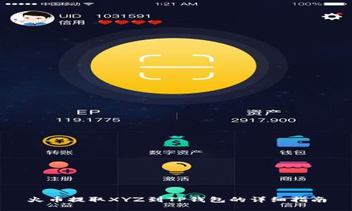 火币提取XYZ到TP钱包的详细指南