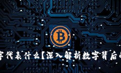 钱包上的数字代表什么？深入解析数字背后的含义与功能