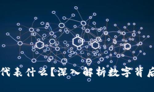 钱包上的数字代表什么？深入解析数字背后的含义与功能