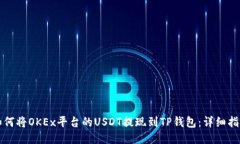 如何将OKEx平台的USDT提现到TP钱包：详细指南