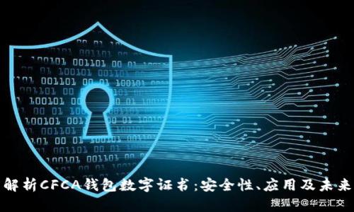 全面解析CFCA钱包数字证书：安全性、应用及未来发展
