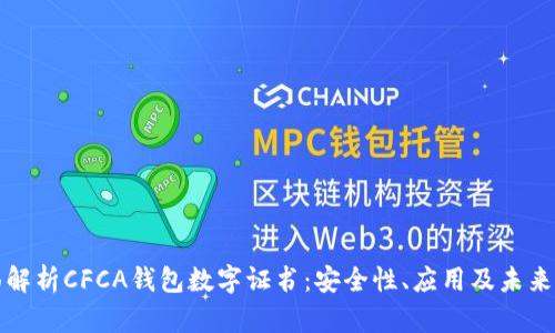 全面解析CFCA钱包数字证书：安全性、应用及未来发展