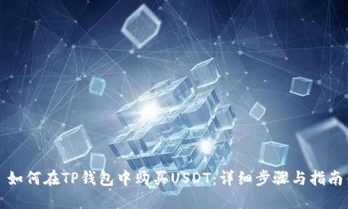 如何在TP钱包中购买USDT：详细步骤与指南