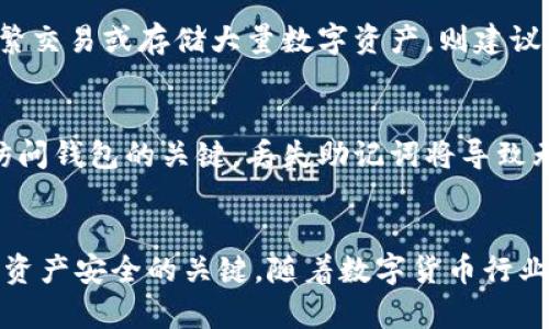   TP身份钱包删除后该怎么办？ / 
 guanjianci TP身份钱包,数字货币,钱包恢复 /guanjianci 

引言
随着区块链和数字货币的兴起，越来越多的人开始使用数字钱包来管理和存储他们的资产。TP身份钱包作为一种流行的数字货币钱包，提供了安全存储和交易功能。然而，用户在使用过程中可能会遇到一些技术问题，尤其是钱包的误删除。本文将介绍如何处理TP身份钱包删除的情况，以及相关的恢复步骤与预防措施。

TP身份钱包介绍
TP身份钱包是一款专为数字货币用户设计的钱包软件，提供了安全性、便捷性和多功能性。用户能够通过这款钱包进行资产转移、交易结算和资产管理。TP身份钱包支持多个主流数字货币，用户可以方便地进行资产增值和日常消费。此外，TP身份钱包还提供多层安全机制，包括私钥加密、二次验证等，为用户提供安全保障。

一、如何确认TP身份钱包是否删除
在处理钱包删除的问题时，首先要确认是否是真正的删除。许多用户在寻找钱包时，可能会误认为钱包被删除。以下是确认是否删除的方法：
ul
    listrong检查应用程序：/strong首先，通过手机或电脑上的应用程序管理器确认TP身份钱包的应用程序是否仍在设备上。如果应用程序仍在，打开它并输入密码查看内容。/li
    listrong查找备份文件：/strong如果您在使用钱包时进行了备份，检查备份文件是否存在。通常，用户会将备份存储在云端或外部存储设备上。/li
    listrong查看交易历史：/strong打开钱包后，查看交易历史是否仍可用。若交易记录仍在，说明钱包未被删除。/li
/ul

二、TP身份钱包如何恢复
如果确认TP身份钱包已被删除，以下是恢复钱包的步骤：
ul
    listrong重新安装应用程序：/strong如果TP身份钱包被删除，首先在应用商店中搜索TP身份钱包，重新下载并安装应用程序。/li
    listrong恢复钱包：/strong在新安装的TP身份钱包中，通常会有“恢复钱包”或“导入钱包”的选项。选择此选项以根据备份文件或助记词恢复钱包。/li
    listrong输入助记词：/strong如果您在最初创建钱包时生成了助记词，请在恢复过程中输入这些助记词。确保根据正确的顺序输入每个单词，以防止错误。/li
/ul

三、TP身份钱包备份的重要性
备份是数字钱包安全性的重要组成部分。备份文件可以帮助用户在设备丢失、钱包被删除或其他意外情况发生时恢复资产。以下是备份TP身份钱包的重要性：
ul
    listrong防止数据丢失：/strong若设备故障或钱包被误删除，备份文件可以帮助用户找回所有资产。/li
    listrong保护用户资产：/strong定期备份钱包，可以确保持有的所有资产安全无忧，避免因不可预知的技术问题造成经济损失。/li
    listrong便于多设备使用：/strong如果用户需要在多台设备上使用TP身份钱包，备份文件可以帮助用户快速在新设备上恢复钱包。/li
/ul

四、如何防止TP身份钱包被误删除
为避免TP身份钱包被误删除，可以采取以下预防措施：
ul
    listrong定期备份：/strong用户应定期进行钱包备份，将备份文件存储在安全的位置，确保随时可以恢复。/li
    listrong设置设备安全性：/strong在设备上设置密码锁、指纹识别或人脸识别等安全措施，以防止他人意外或恶意删除应用程序。/li
    listrong保持软件更新：/strong确保TP身份钱包及设备操作系统始终保持最新版本，以减少软件兼容性和安全性问题。/li
/ul

五、常见问题

1. 如何安全地备份TP身份钱包？
TP身份钱包的备份是保障用户资产安全的重要环节。用户可以通过以下步骤进行安全备份：
ul
    listrong选择合适的位置：/strong最好将备份文件存储在多个安全的位置，如USB闪存驱动器、外部硬盘驱动器或云存储服务。/li
    listrong使用加密：/strong为了保护钱包备份文件的安全，建议对其进行加密。可以使用加密软件或工具来确保备份文件不会被他人轻易读取。/li
    listrong保存助记词：/strong如果TP身份钱包在创建时生成助记词，务必妥善保存这些助记词，并避免在网上存储。/li
/ul

2. TP身份钱包删除后，资产会丢失吗？
TP身份钱包的资产并不会因钱包删除而丢失。这是因为数字资产实际上是存储在区块链上的，而钱包只是一个访问这些资产的工具。一旦用户重新安装钱包并恢复其钱包数据，就能够再次访问这些资产。因此，用户需要保持冷静，按照恢复步骤进行操作即可。

3. 如果没有备份，如何恢复TP身份钱包？
如果用户在删除TP身份钱包后没有进行备份，恢复的可能性非常有限。在没有助记词或私钥的情况下，用户将无法再次访问之前存储在钱包中的资产。为避免此类状况，务必在使用钱包时定期进行备份。

4. TP身份钱包的备份周期应该多久？
备份周期因用户使用TP身份钱包的频率而异。一般来说，用户应至少每月进行一次备份，此外，每次进行重要交易后都应进行备份。如果用户频繁交易或存储大量数字资产，则建议更频繁地进行备份，例如每周一次。

5. 什么是助记词，为什么它如此重要？
助记词是由一系列单词组成的短语，用户在创建TP身份钱包时会生成，这些单词用于唯一标识用户的资产。助记词的重要性在于，它是恢复和访问钱包的关键。丢失助记词将导致无法恢复钱包，因此用户应始终妥善保存助记词，并避免在不安全的环境中共享。

结论
TP身份钱包的删除并不意味着资产的永久损失，通过上述步骤用户可以有效恢复钱包。同时，定期备份和充分理解助记词的重要性是保护数字资产安全的关键。随着数字货币行业的发展，用户对钱包的管理能力需要不断提升，以适应快速变化的技术环境。