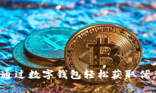 如何通过数字钱包轻松获取优惠券？