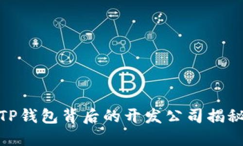 TP钱包背后的开发公司揭秘