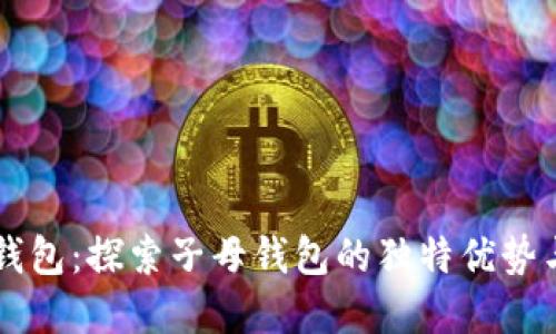 工行数字钱包：探索子母钱包的独特优势与使用指南