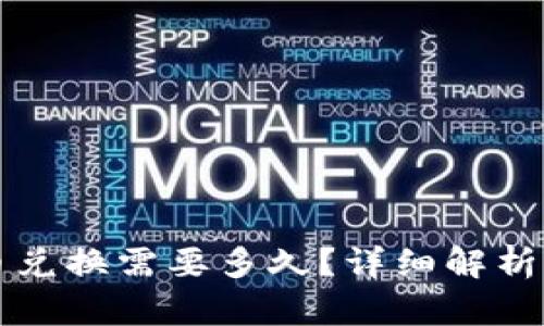 TP钱包币币兑换需要多久？详细解析时间和因素