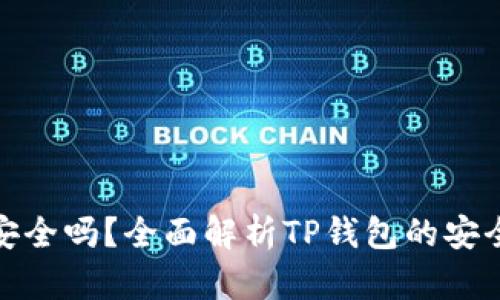 TP钱包下载安全吗？全面解析TP钱包的安全性与可靠性