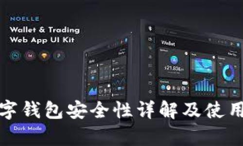 tp数字钱包安全性详解及使用指南