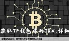 如何获取TP钱包中的TRX：详细指南