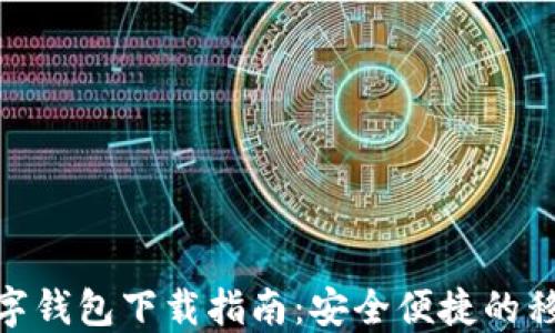
微众银行数字钱包下载指南：安全便捷的移动支付体验