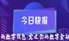 霸气的数字钱包：定义你的数字金融未来
