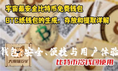 探秘TP钱包单底层钱包：安全、便捷与用户体验的一站式解决方案