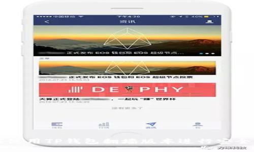 如何使用TP钱包翻墙版本进行安全交易