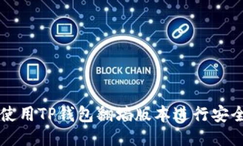 如何使用TP钱包翻墙版本进行安全交易