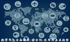 数字钱包全面解析：安全性、使用及未来趋势