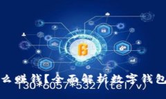 数字钱包怎么赚钱？全面解析数字钱包的盈利模