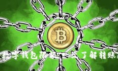 银行转账与数字钱包限额：一文了解转账规则与