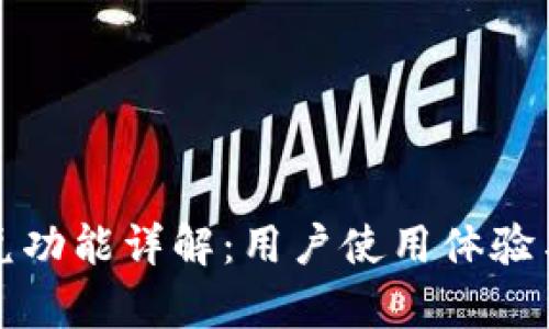 TP钱包闪兑功能详解：用户使用体验与优势分析