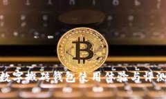 数字搬砖钱包使用体验与评测