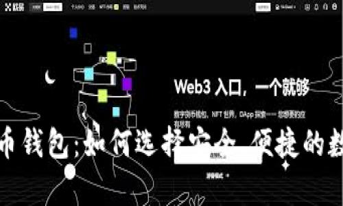 全面解析数字货币钱包：如何选择安全、便捷的数字资产存储工具
