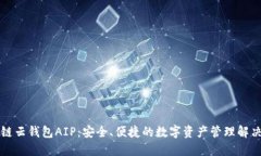 区块链云钱包AIP：安全、便捷的数字资产管理解