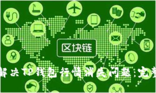 如何解决TP钱包行情消失问题：完整指南