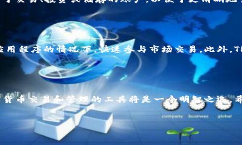    TP钱包电脑版：全面剖析其交易功能与优势  / 

 guanjianci  TP钱包, 电脑版, 交易功能  /guanjianci 

在数字货币迅猛发展的时代，钱包的选择对于每一位投资者来说都至关重要。TP钱包作为一款广受欢迎的数字资产管理工具，其电脑版的功能逐渐受到用户的关注。那么，TP钱包电脑版是否可以进行交易呢？在这篇文章中，我们将详细探讨TP钱包电脑版的交易功能、使用优势、以及其他用户关心的相关问题。

 TP钱包电脑版概述 
 
TP钱包是一款支持多种数字货币的移动端钱包，而其电脑版的面世则提供了更为方便的资产管理方式。电脑版的TP钱包适合长时间交易、查看市场动态或进行资产管理的用户。相较于移动端，电脑版能提供更大的屏幕，让用户更直观地了解资产分布和市场行情。


 TP钱包电脑版的交易功能 

TP钱包电脑版支持多种数字货币的交易，包括比特币、以太坊、波卡等主流资产。同时，用户可以通过内置的去中心化交易所直接进行交易，方便快捷。该钱包还支持一键转账、收款及提现等功能，大大提升了用户的使用体验。


 TP钱包电脑版的使用优势 

使用TP钱包电脑版的优势主要体现在几个方面：首先，电脑版的TP钱包具备较强的安全性，多重保护机制能有效保障用户资产安全；其次，用户界面友好，操作方式简单易懂，适合各类用户；最后，电脑版能实现实时监控资产的能力，用户可以随时随地获取市场动态，及时做出交易决策。


 常见问题解答 

在这里，我们将回答关于TP钱包电脑版的一些常见问题，为用户在使用过程中提供更多的帮助和指导。


 问题一：TP钱包电脑版如何进行交易？ 

TP钱包电脑版的交易流程相对简单，用户只需按照以下步骤进行操作：首先，下载并安装TP钱包电脑版；然后，打开软件并创建或导入钱包；接着，在钱包中选择需要交易的数字货币，点击“交易”按钮。这时，用户可以选择买入或卖出，根据市场行情输入交易量并确认下单。交易完成后，用户可以在“资产”页面查看交易记录和资产变动。


 问题二：TP钱包电脑版的安全性如何？ 

TP钱包电脑版在安全性方面采取了多种措施以保护用户资产。首先，钱包采用了加密技术，用户私钥不会上传至服务器，确保用户资金的安全；其次，TP钱包支持指纹和面部识别等生物识别技术，进一步提升了安全性。此外，定期的软件更新也是保证安全的重要措施，用户应及时更新至最新版本以抵御新出现的安全威胁。


 问题三：TP钱包电脑版的交易费用是多少？ 

TP钱包电脑版的交易费用主要由网络费用和平台费用组成。不同的数字货币交易费用可能会有所不同，通常情况下，用户在进行交易时会在确认交易前看到相关费用提示。此外，TP钱包还提供了手续费的选择，用户可以根据市场情况自行调节手续费，选择“快”、“普通”或“经济”三种费率。


 问题四：TP钱包电脑版是否支持多个账户？ 

TP钱包电脑版支持多账户的管理。用户可以在一个软件中创建多个钱包，方便管理不同的数字资产。用户可以根据不同的使用需求，创建专门用于交易、投资或储存的账户，以便于更清晰地管理资金流向和交易记录。此外，所有账户的资产状态都可以在一个界面中监控，极大地方便了用户管理。


 问题五：TP钱包电脑版能否与其他交易所连接交易？ 

TP钱包电脑版具备与其他去中心化交易所的连接能力，用户可以在TP钱包内部直接进行跨平台交易。这种设计使得用户能够在无须频繁切换应用程序的情况下，快速参与市场交易。此外，TP钱包还支持市面上大部分主流数字货币的交易，用户可随时根据市场信息做出快速响应，提升了交易的灵活性和时效性。


 总结 

通过对TP钱包电脑版的详细解析，可以看出其在交易功能、用户体验及安全性等方面均表现出色。对广大用户而言，选择TP钱包电脑版作为数字货币交易和管理的工具将是一个明智之选。希望以上的解答能帮助到您理解TP钱包并提升使用体验。


若需要更具体的内容或其他问题的探讨，请随时告知！