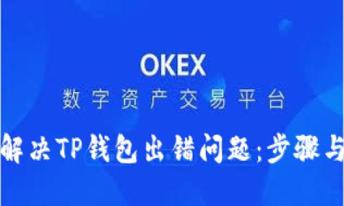 如何解决TP钱包出错问题：步骤与技巧