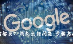 如何解决TP钱包出错问题：步骤与技巧