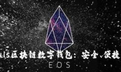 全面解析Puls区块链数字钱包: 安全、便捷与未来