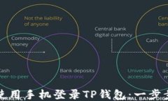 如何使用手机登录TP钱包：一步步指南