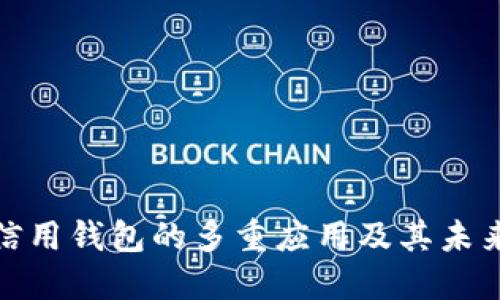 数字货币信用钱包的多重应用及其未来发展趋势
