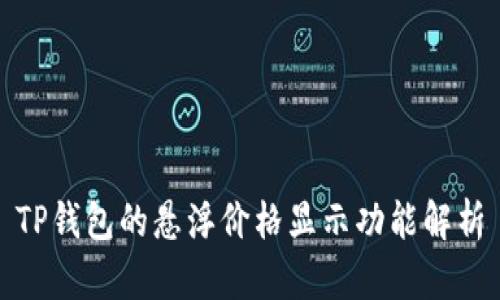 TP钱包的悬浮价格显示功能解析